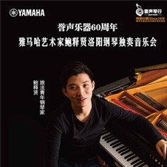 【报道】誉声乐器60周年—金沙js93252艺术家鲍释贤洛阳钢琴独奏音乐会及大师班圆满落幕