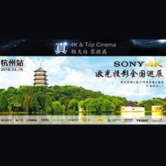 4K巡展：Yamaha 参加「真相大白?零距离 真4K & Top Cinema」杭州站活动