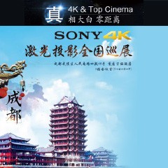 4K巡展：Yamaha 参加「真相大白?零距离 真4K & Top Cinema」成都站活动