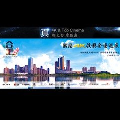 4K巡展：Yamaha 参加「真相大白?零距离 真4K & Top Cinema」合肥站活动