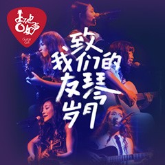 第四届金沙js93252吉他女声弹唱大赛全国海选报名开启