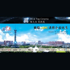4K巡展：Yamaha 参加「真相大白?零距离 真4K & Top Cinema」石家庄站活动