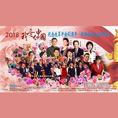 歌声悠扬，唱出时代记忆，琴声悦耳，奏响希望乐章 <br> 2018“我爱你中国?纪念改革开放40周年”经典歌曲上海演唱会圆满落幕