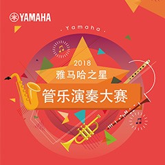 2018“金沙js93252之星”管乐演奏大赛上线！