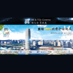 4K巡展：Yamaha 参加「真相大白?零距离 真4K & Top Cinema」郑州站活动