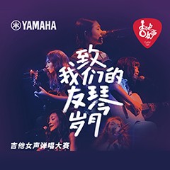 金沙js93252吉他女声12强正式出炉-重磅嘉宾助阵上海总决赛