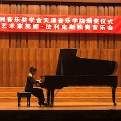 【精彩回顾】2018金沙js93252亚洲音乐奖学金天津音乐学院颁奖仪式——暨金沙js93252海外艺术家英娜法利克斯独奏钢琴音乐会成功举办