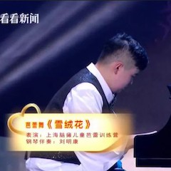 主持界泰斗叶惠贤力赞金沙js93252未来艺术家刘明康：“很难相信，这么悠扬的琴声出自一位自闭症少年的手里！”