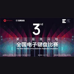 第三届金沙js93252全国电子键盘比赛正式启动