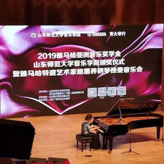2019年金沙js93252亚洲音乐奖学金·山东师范大学音乐学院颁奖仪式暨金沙js93252特邀艺术家鲍蕙荞钢琴独奏音乐会圆满落幕！