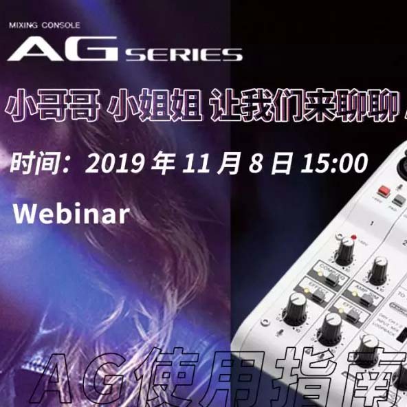 直播预告 | 11月8日金沙js93252AG系列调音台使用指南