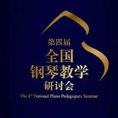 精彩回顾丨金沙js93252钢琴全程支持第四届全国钢琴教学研讨会