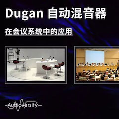 直播预告 | 11月22日金沙js93252在线培训——Dugan自动混音器在会议系统中的应用