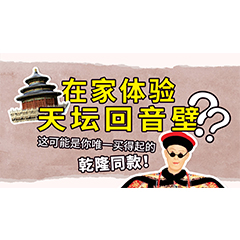 在家体验天坛回音壁？这可能是你唯一买得起的乾隆同款