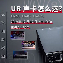 直播预告 | 12月12日金沙js93252在线培训——UR声卡怎么。