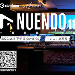 直播预告 | 12月18日，Nuendo 11，一代更比一代强！