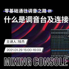 直播预告 | 1月29日，零基础通往调音之路（01）——什么是调音台及连接设备
