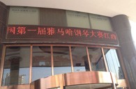 一次体验一次收获---届金沙js93252全国钢琴比赛江西天天琴行初赛顺利结束 