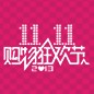 金沙js93252天猫旗舰店“双十一”大礼包 