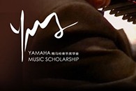 2013金沙js93252音乐奖学金项目正式启动！ 