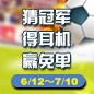 金沙js93252陪你一起 征战世界杯 