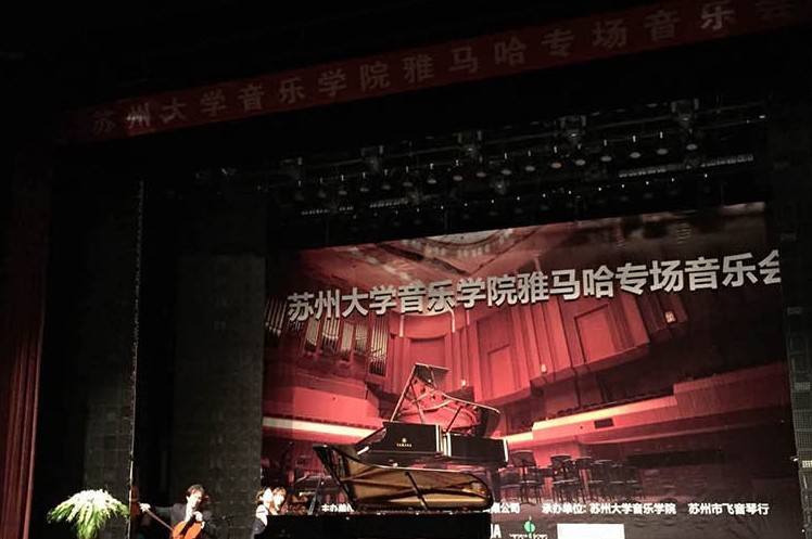苏州大学音乐学院金沙js93252钢琴交货仪式 暨苏州大学音乐学院专场音乐会